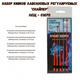 Набор кивков лавсановых регулируемых "Снайпер" ЛЕЩ ОЗЕРО