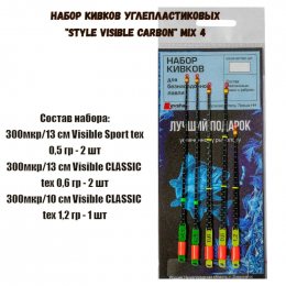 Набор кивков углепластиковых "STYLE Carbon" MIX 4"
