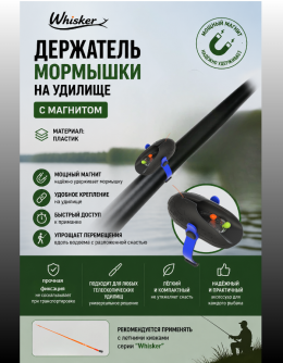 Держатель мормышки на удилище "Whisker" с магнитом