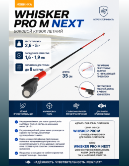 Сторожок "Whisker Pro М NEXT "  (35см/3 гр.)