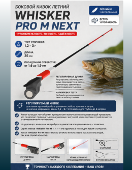 Сторожок "Whisker Pro М NEXT "  (35см/1,5 гр.)