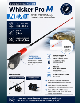Сторожок "Whisker Pro М NEXT "  (35см/0,4 гр.)